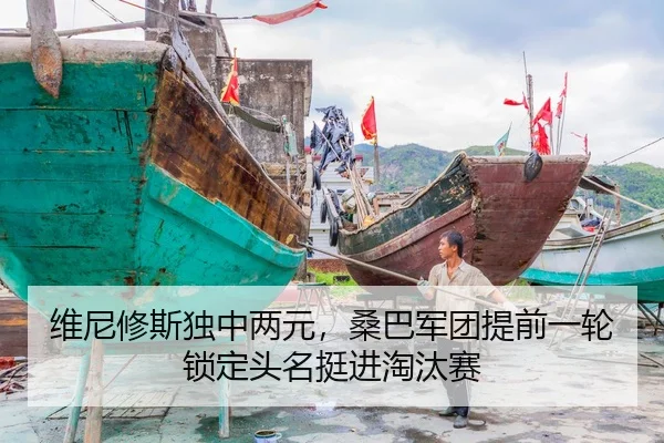 维尼修斯独中两元，桑巴军团提前一轮锁定头名挺进淘汰赛