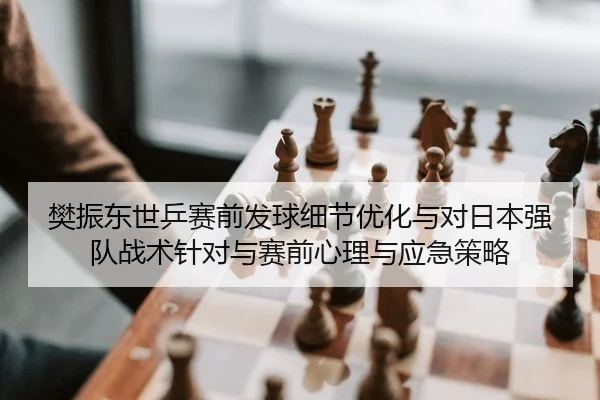 fan-zhen-dong-shi-ping-sai-qian-fa-qiu-xi-jie-you-hua-yu-dui-ri-ben-qiang-dui-zhan-shu-zhen-dui-yu-sai-qian-xin-li-yu-2-742.jpg