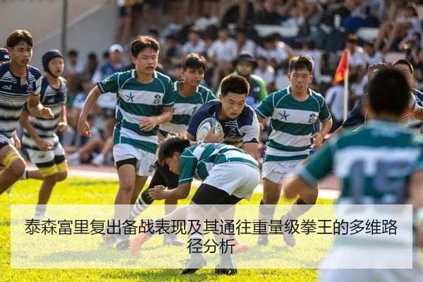 泰森富里复出备战表现及其通往重量级拳王的多维路径分析