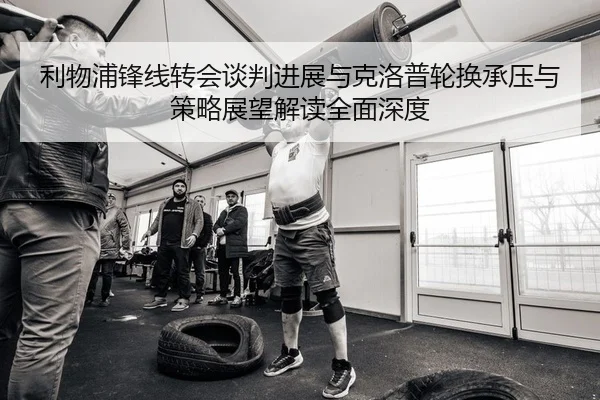 利物浦锋线转会谈判进展与克洛普轮换承压与策略展望解读全面深度